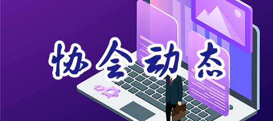 协会动态