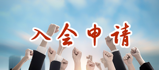 入会申请
