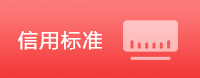 信用标准