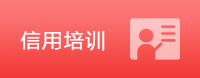 信用培训