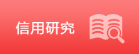 信用研究
