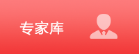 专家库